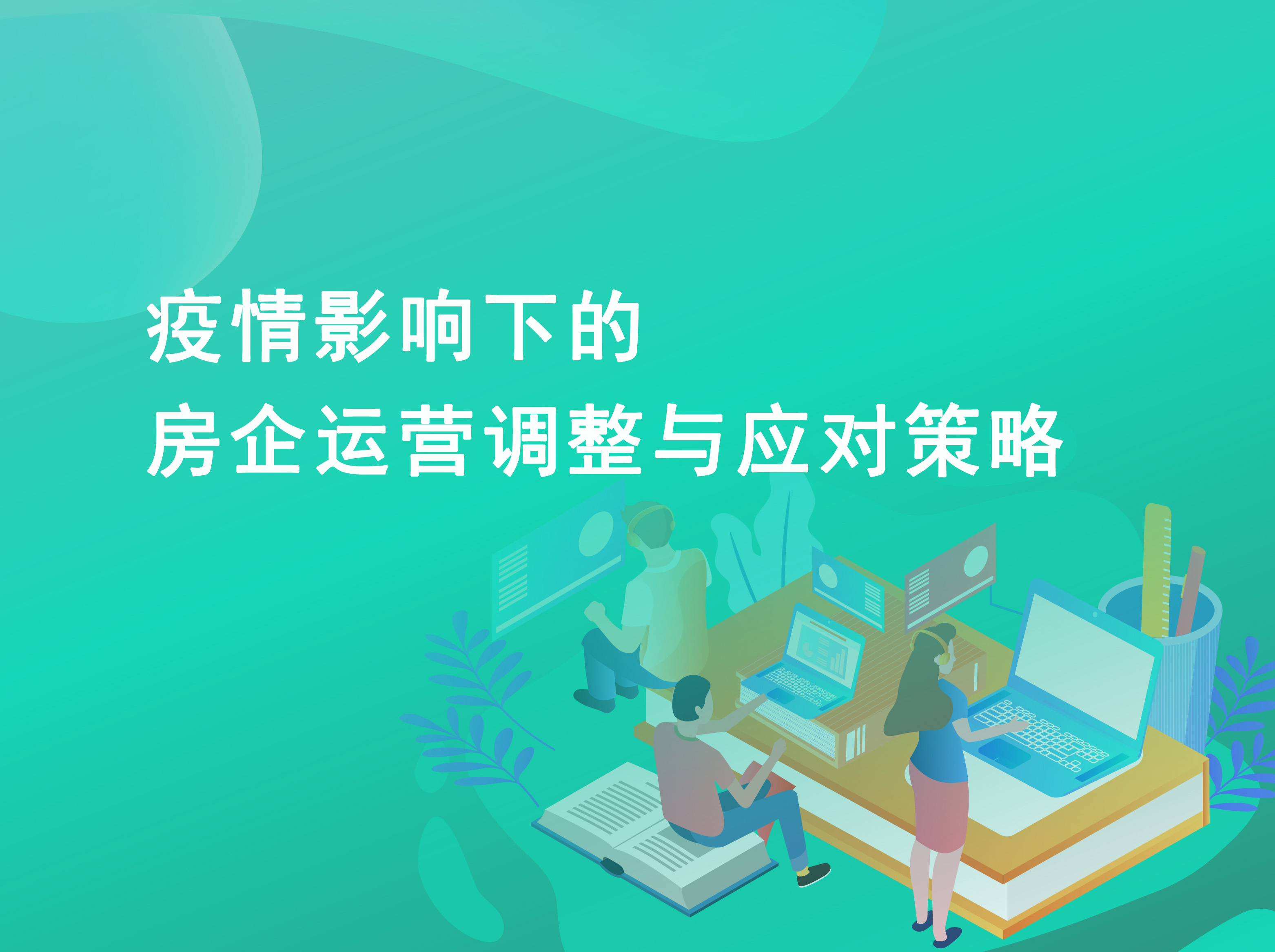 疫情影响下的房企运营调整与应对策略