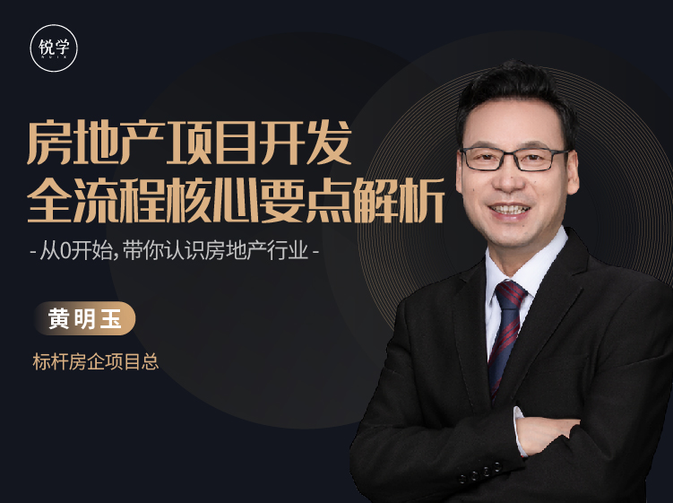 新课上线！《 房地产项目开发全流程核心要点解析》