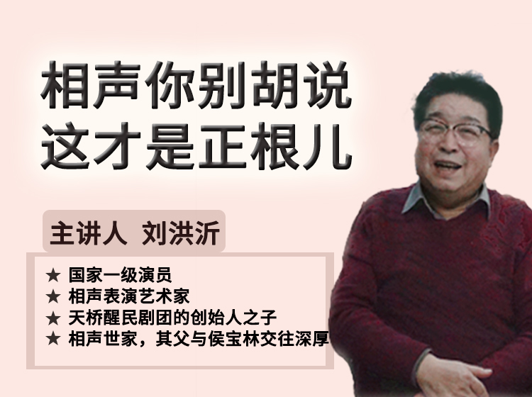 相声你别胡说，这才是根儿【刘洪沂】