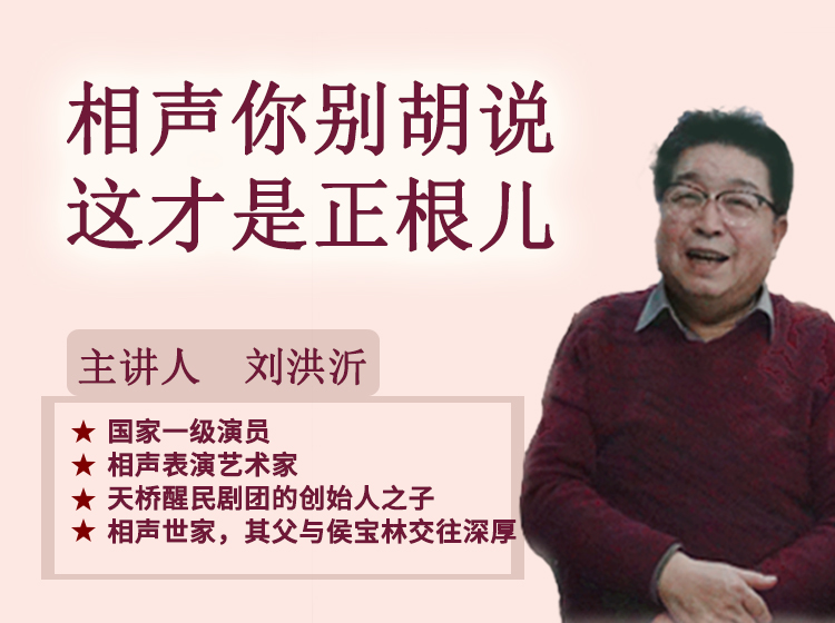 相声你别胡说，这才是根儿【刘洪沂】