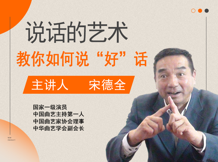 说话的艺术——教你如何说“好”话【宋德全】