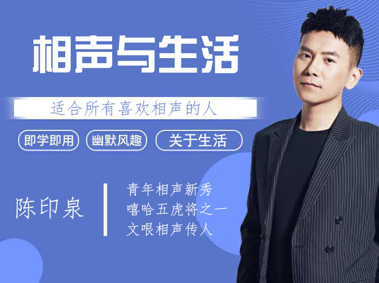 相声与生活【陈印泉】