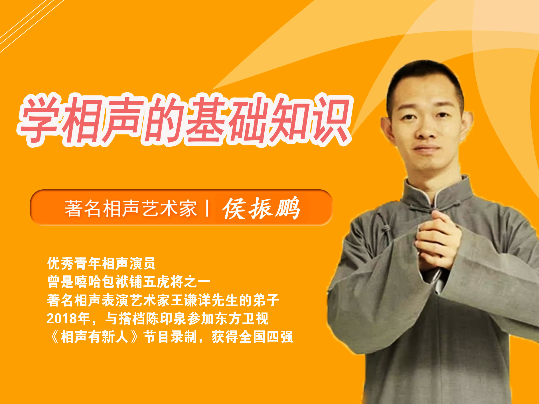 学相声的基础知识【侯振鹏 】