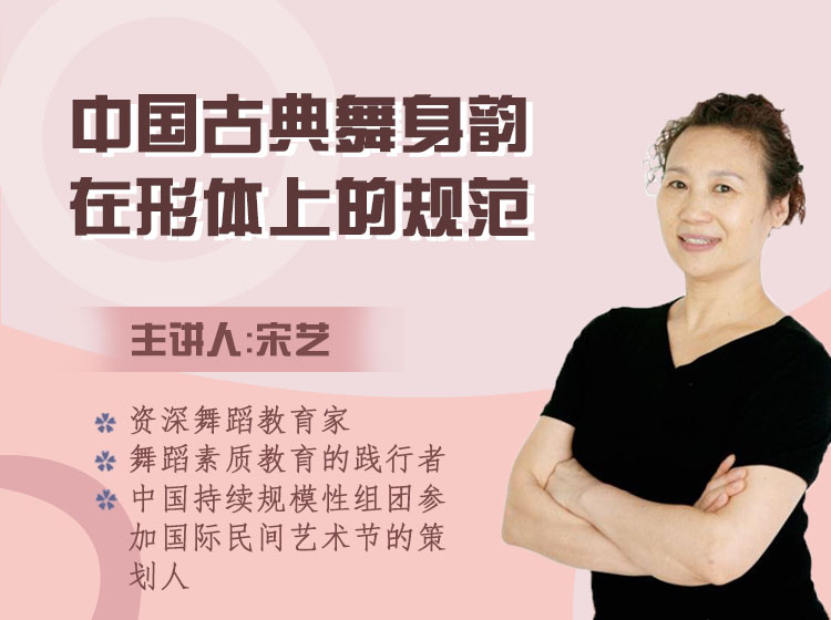 中国古典舞身韵在形体上的规范【宋艺】
