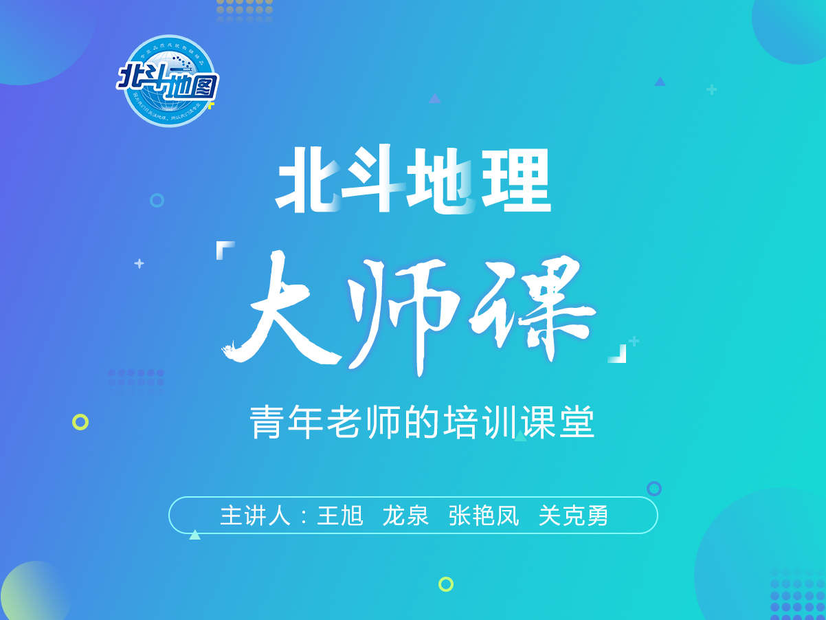 北斗地理大师课【龙泉/王旭/关克勇/张艳凤】