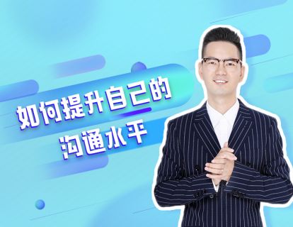 周圣超丨如何提升自己的沟通水平(一)
