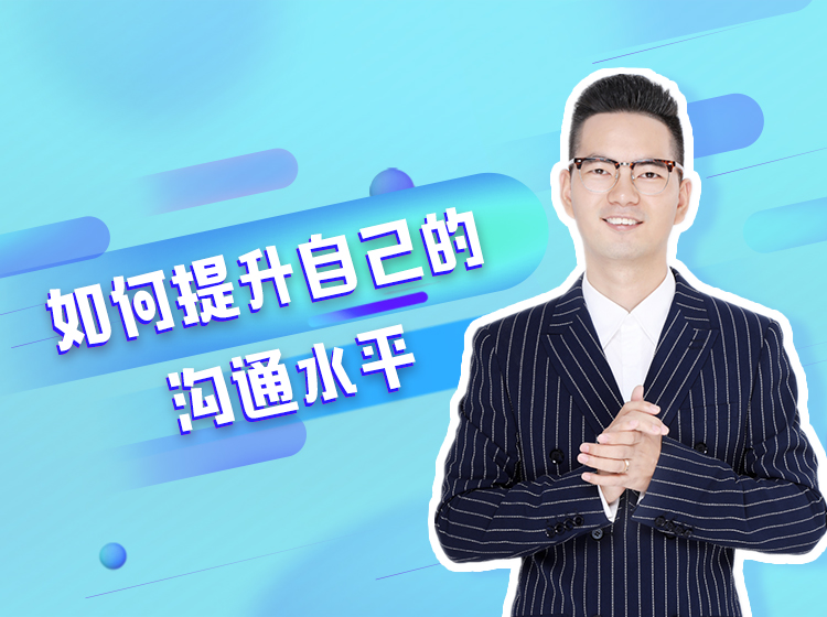 如何提升自己的沟通水平