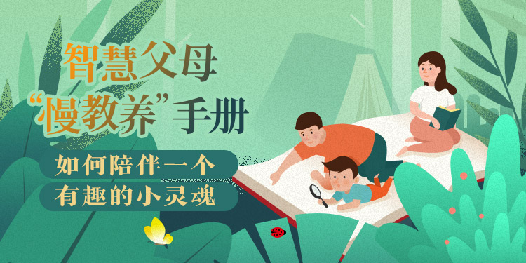 智慧父母“慢教养”手册