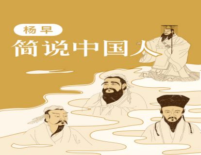 杨早·简说中国人