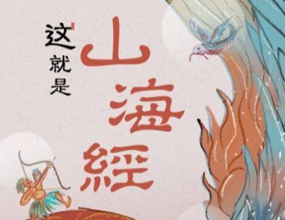 发刊词｜宝藏奇书《山海经》，我们该如何解读？