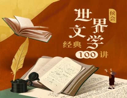 100（日）川端康成、小林多喜二、井上靖：日本现代文学