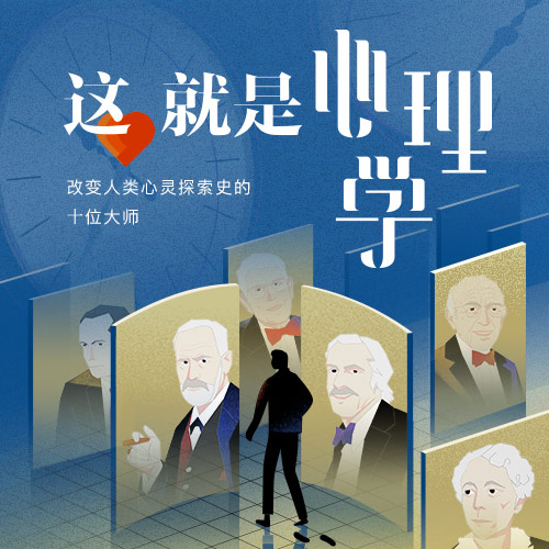 这，就是心理学