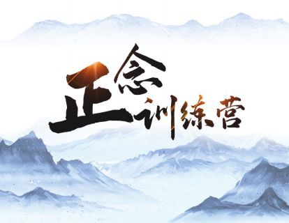 职场正念之压力与情绪管理音频学习