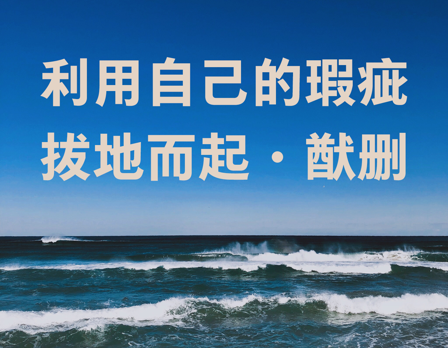 利用自己的瑕疵拔地而起