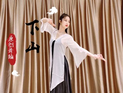 原创舞蹈《下山》教程试看