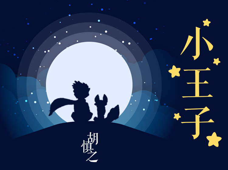 胡慎之夜读《小王子》：最温暖的睡前故事，最透彻的心理疗愈