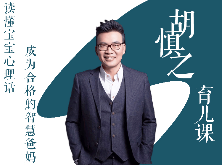 胡慎之育儿课：读懂宝宝心理话，成为合格的智慧爸妈