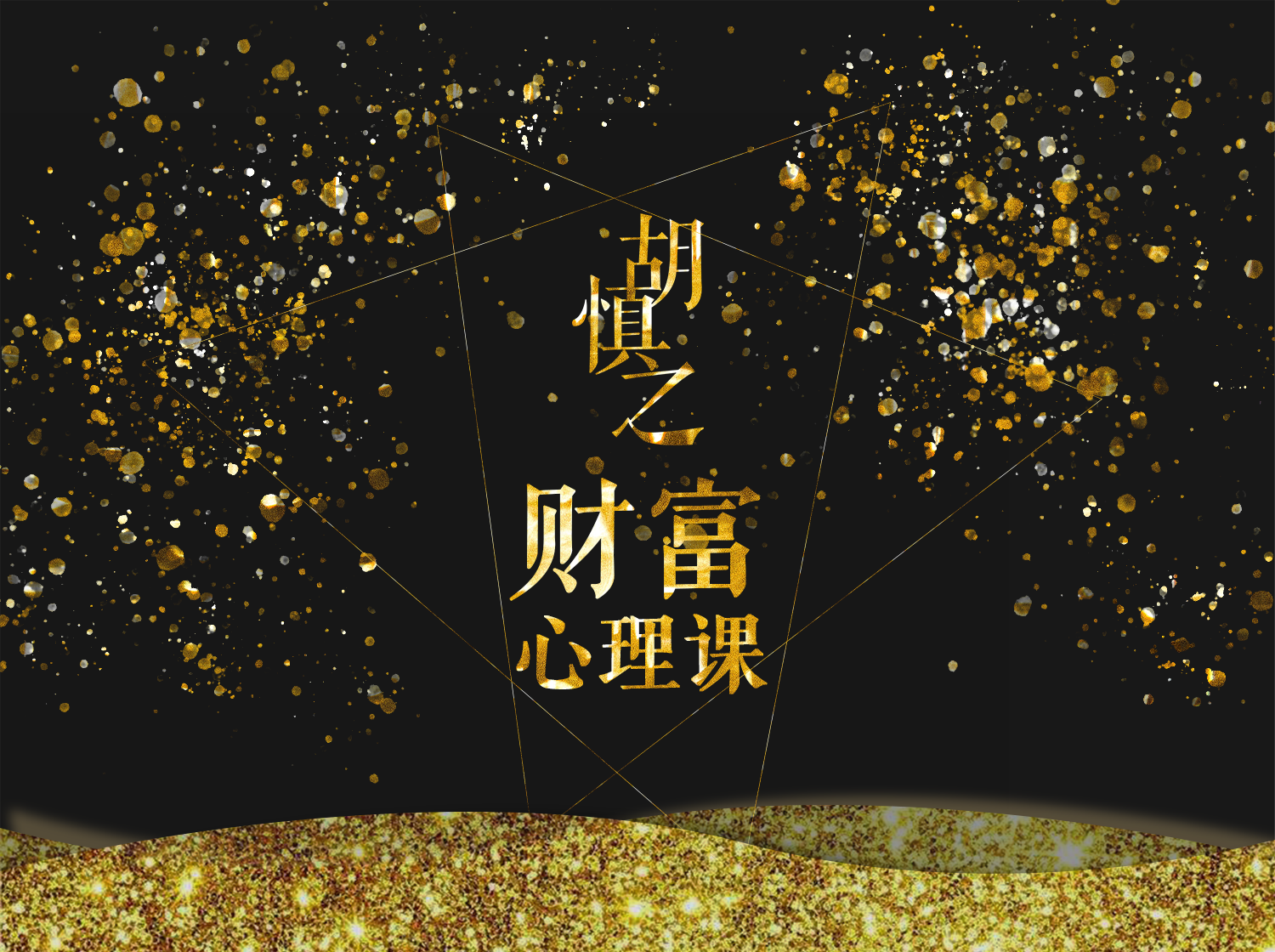 胡慎之财富心理课：修通潜意识与金钱的关系，才能真正获得财富