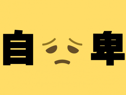 如何克服自卑，自信接纳自己？