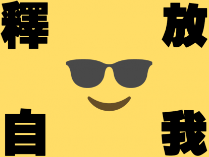习惯自我压抑的人如何更好地释放自我？