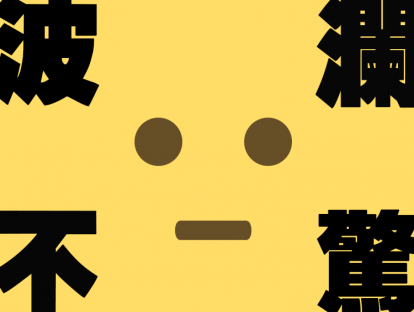 如何控制情绪，做一个波澜不惊的人？