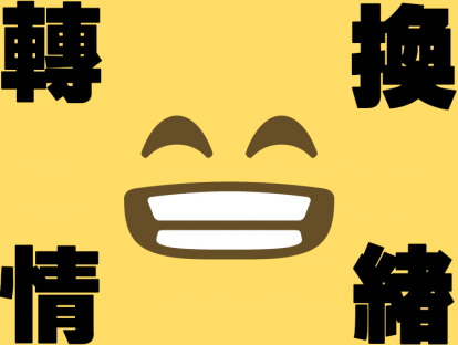 怎么把负面情绪转换成可利用资源？换个角度看负面情绪。