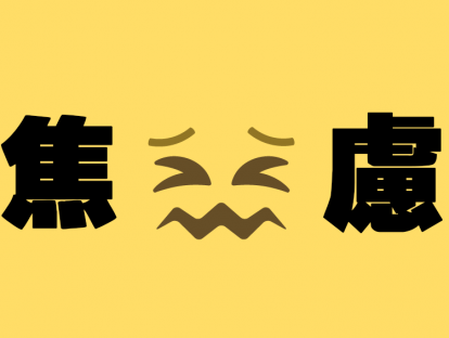 面对焦虑，我们该如何克服？