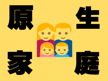 怎么减少原生家庭带来的负面影响？