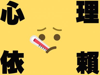 如何摆脱对别人心理过分依赖，成为一个更独立的人？