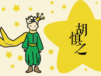 胡慎之为什么要读《小王子》？