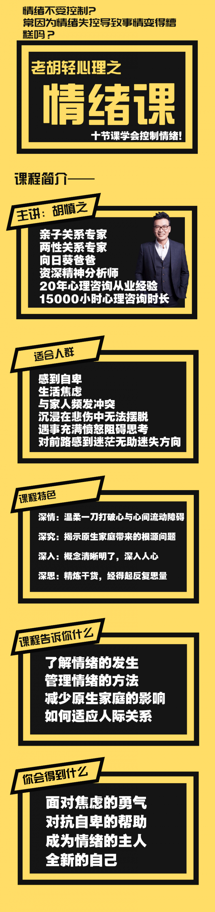 胡慎之情绪课：爱自己，成为情绪的主人