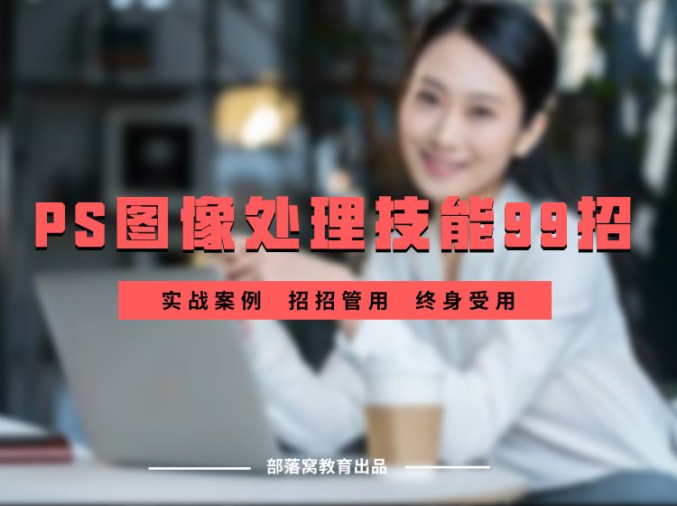 PS图像处理技能99招（实战案例）
