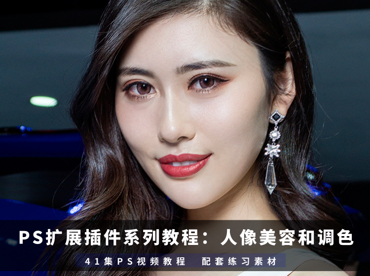 PS扩展插件系列教程：人像美容和调色