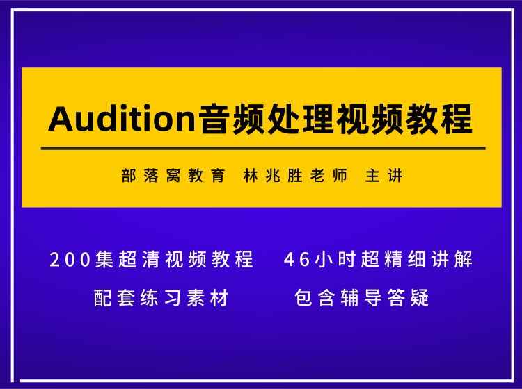 Audition音频处理完全自学视频教程