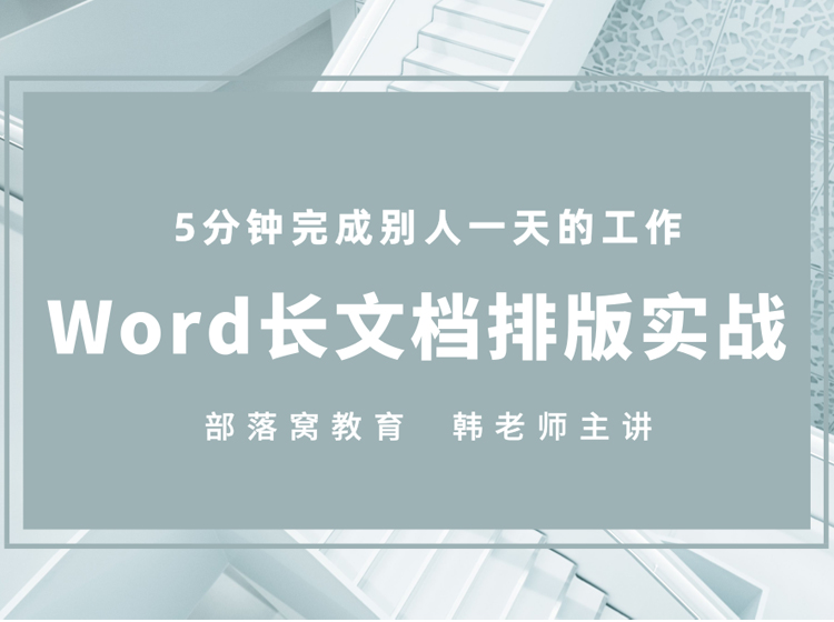 Word长文档高效排版实战