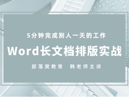 5 Word长文档排版实战-复杂页码系统