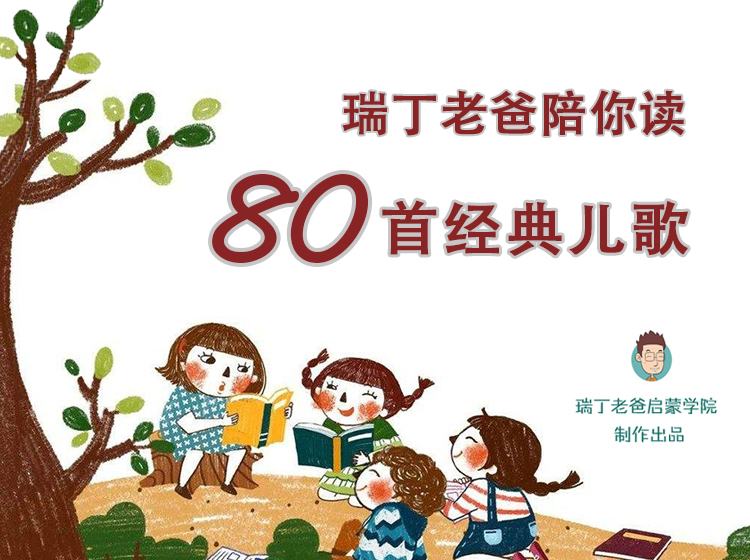 瑞丁老爸陪你学儿歌