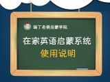 英语启蒙系统使用说明