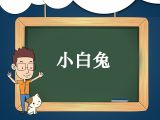 7. 儿歌《小白兔》领读
