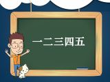 9. 儿歌《一二三四五》领读