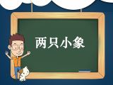 17. 儿歌《两只小象》领读