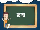 13. 儿歌《葡萄》领读