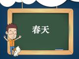 19. 儿歌《春天》领读