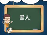 25. 儿歌《雪人》领读