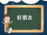 29. 儿歌《好朋友》领读
