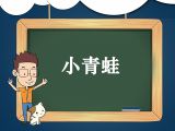 1. 儿歌《小青蛙》领读