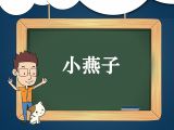 23. 儿歌《小燕子》领读