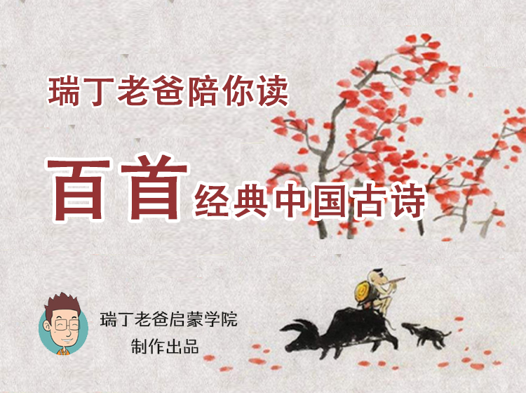 瑞丁老爸陪你学古诗