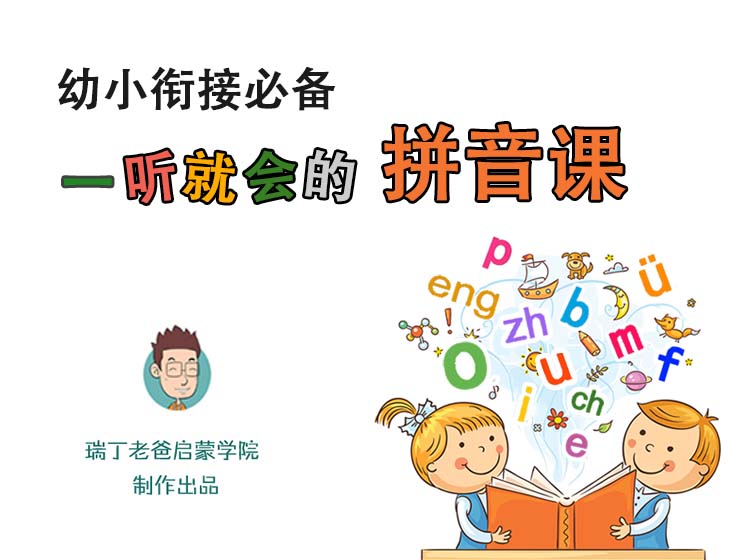 一听就会的拼音课