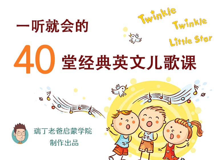 一听就会的《40堂经典英文儿歌课》